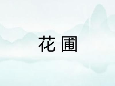 花圃