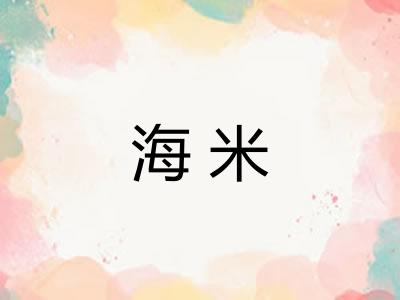 海米