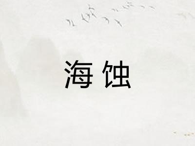 海蚀