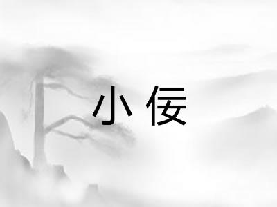 小佞