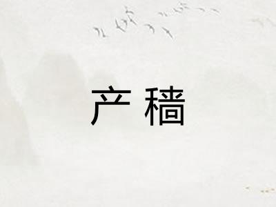 产穑