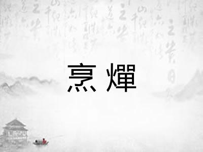 烹燀 烹燀
