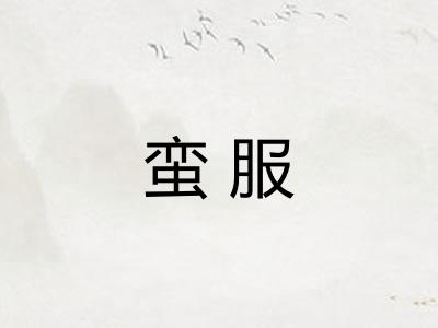 蛮服