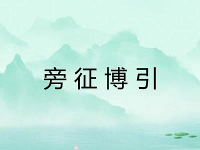 旁征博引