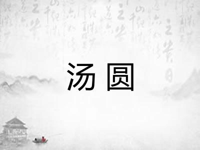 汤圆