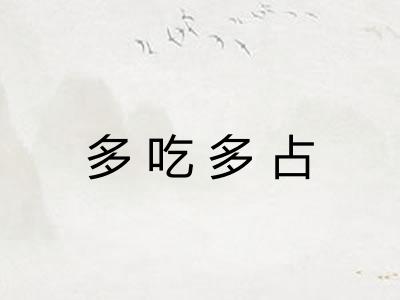 多吃多占