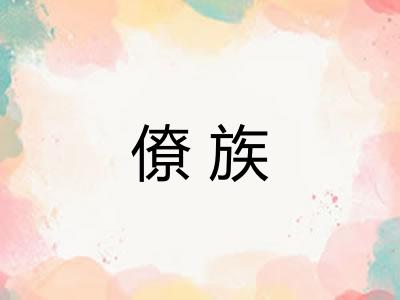 僚族