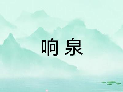 响泉