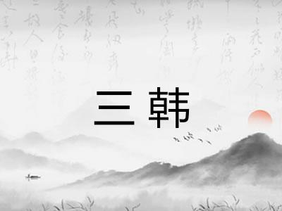 三韩