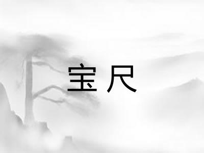 宝尺