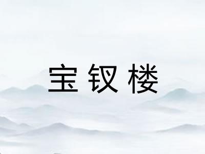 宝钗楼