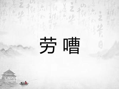 劳嘈 劳嘈