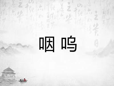 咽呜
