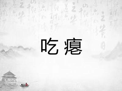 吃瘪