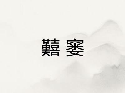 囏窭