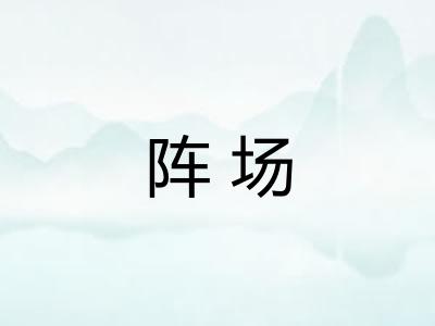 阵场