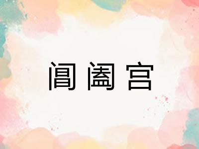 阊阖宫