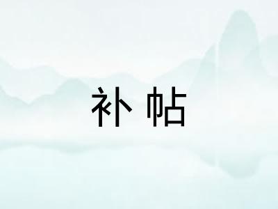 补帖