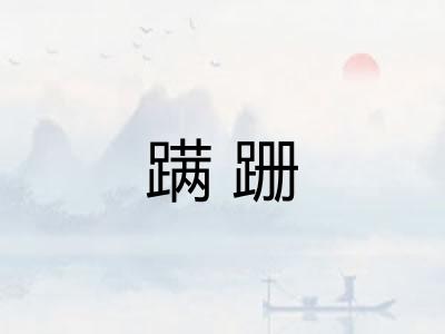 蹒跚
