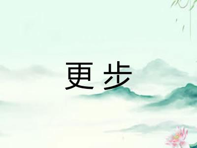 更步 更步