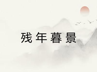 残年暮景