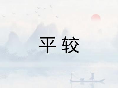 平较 平较