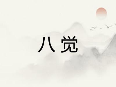 八觉
