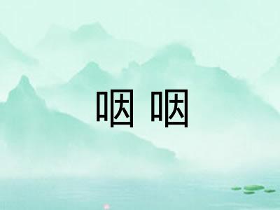 咽咽