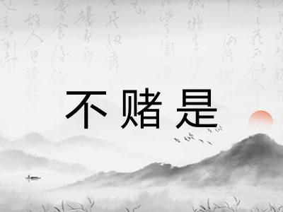 不赌是