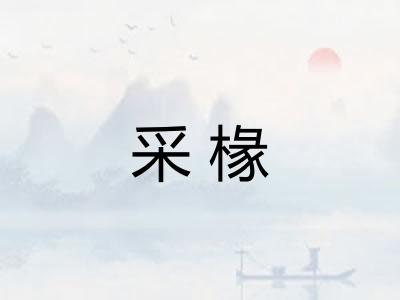 采椽