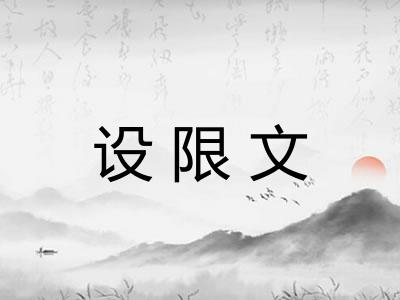 设限文