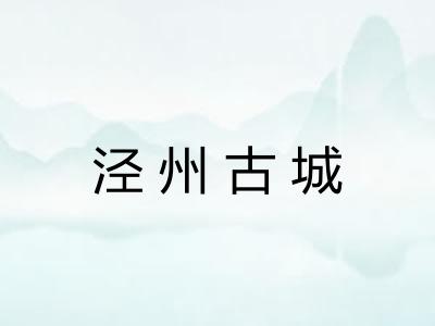 泾州古城