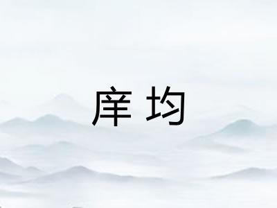 庠均