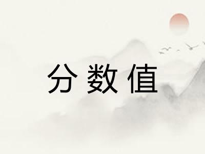 分数值