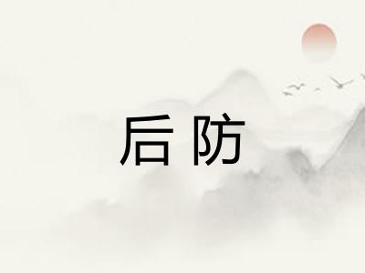 后防