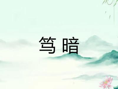 笃暗 笃暗