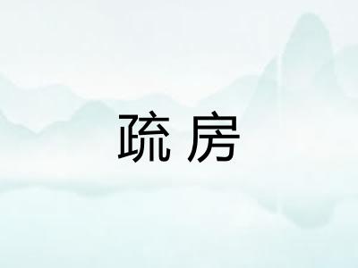 疏房