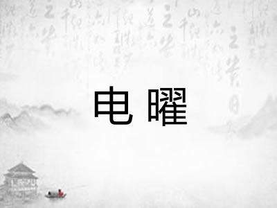 电曜