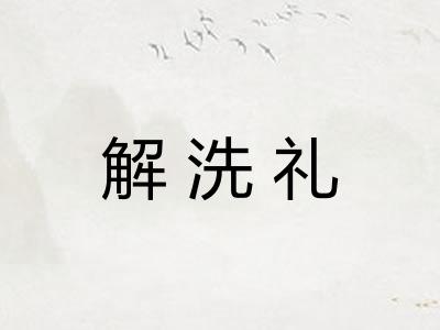 解洗礼