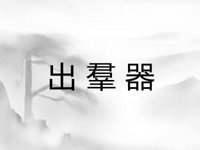 出羣器