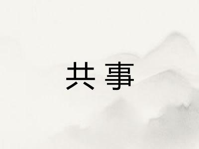 共事