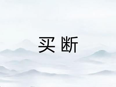 买断