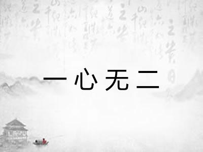 一心无二