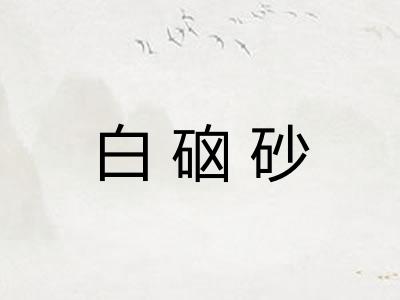 白硇砂
