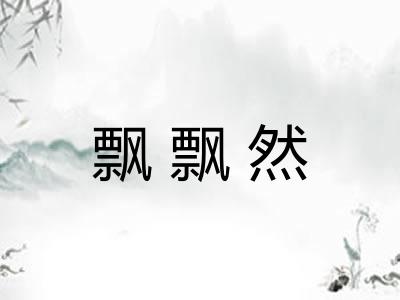 飘飘然