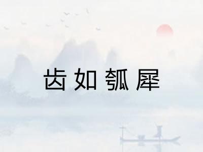 齿如瓠犀