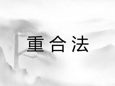 重合法