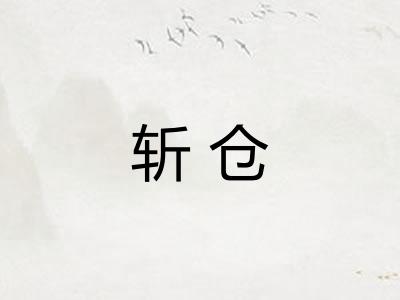 斩仓