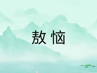 敖恼