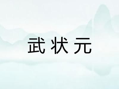武状元